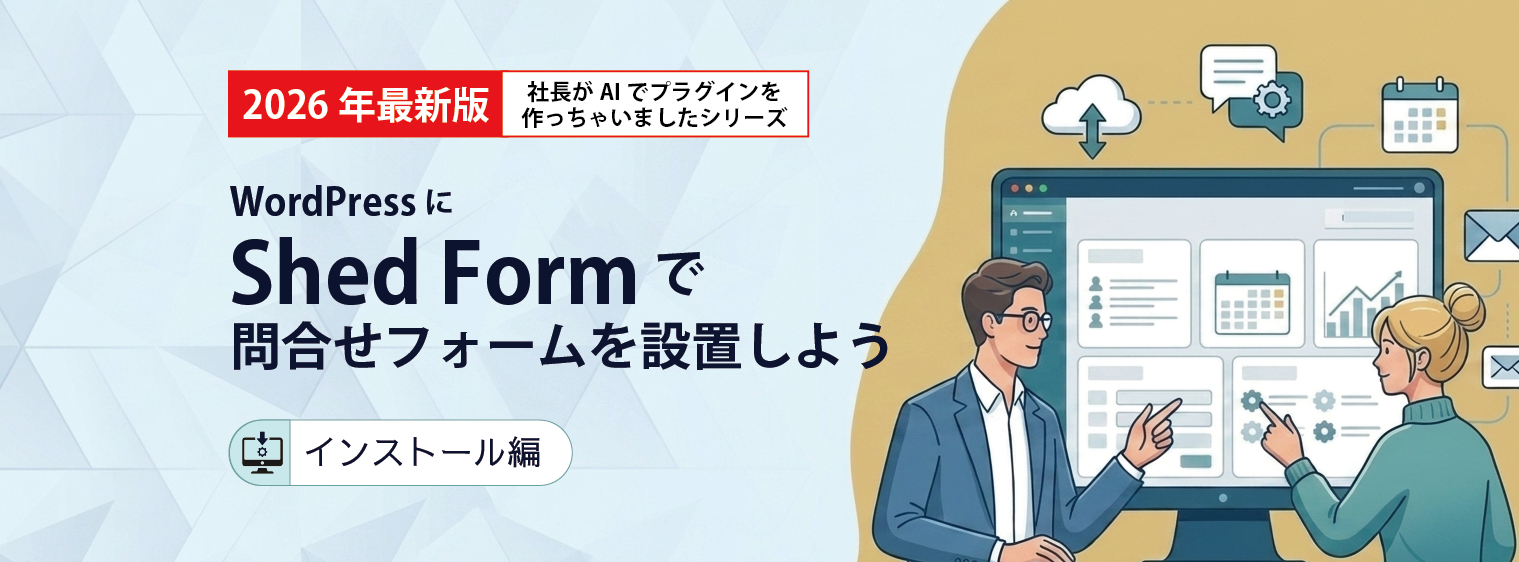 WordPressにメールフォームを設置する方法や手順を解説　[プラグインインストール編]