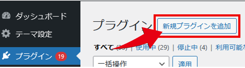 [新規プラグインを追加]ボタンをクリック
