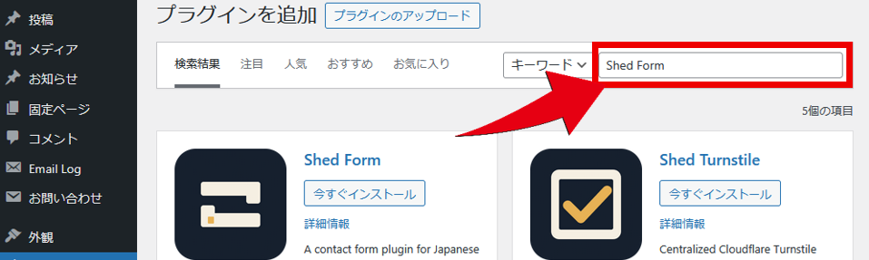 検索キーワード部分に「Shed Form」